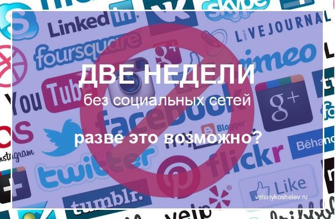 Без социальный. Неделя без социальных сетей. Без соц сетей. День без социальных сетей. Запрет социальных сетей.